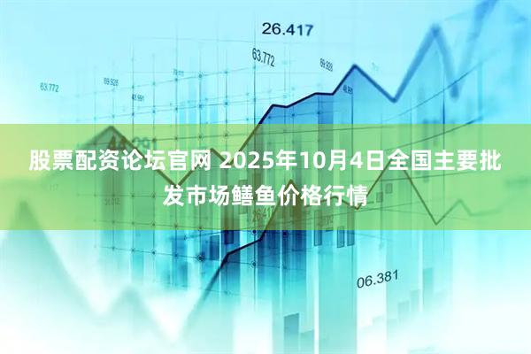 股票配资论坛官网 2025年10月4日全国主要批发市场鳝鱼价格行情